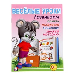 Развивающие задания. Веселые уроки 1 16стр. 21,5*16,5см 3+ 28657