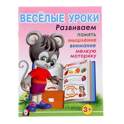 Развивающие задания. Веселые уроки 1 16стр. 21,5*16,5см 3+ 28657