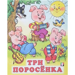 Кн. Сказки. Три поросенка 16 цветн.стр. 19*16см  29135