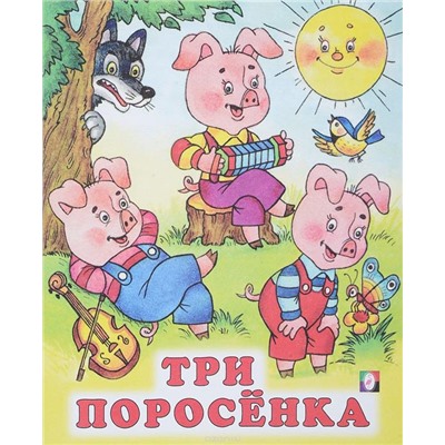 Кн. Сказки. Три поросенка 16 цветн.стр. 19*16см  29135