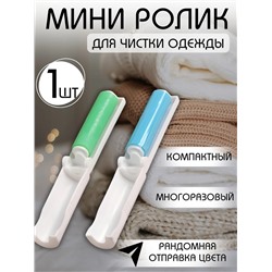 Ролик для одежды 60249