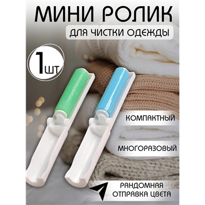 Ролик для одежды 60249