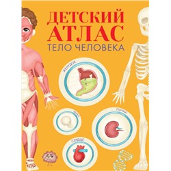 ДЕТСКИЙ АТЛАС "ТЕЛО ЧЕЛОВЕКА" мат.ламин, выб.лак, тиснение, мелов.бум.  236х336
