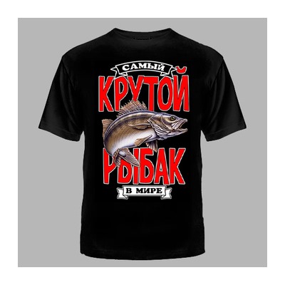 ФУТБОЛКА №1128 " САМЫЙ КРУТОЙ РЫБАК "