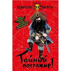 Джим Лэдд: Тайный пассажир!