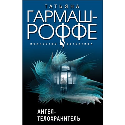 Комплект из 3-х книг: Ангел-телохранитель + 13 способов ненавидеть + Черное кружево, алый закат