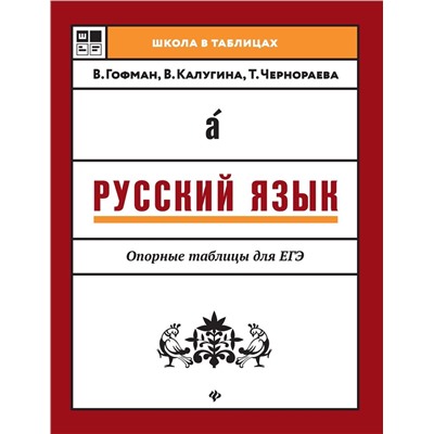 Гофман, Чернораева, Калугина: Русский язык. Опорные таблицы для ЕГЭ
