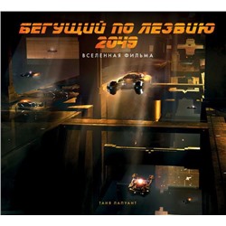 Бегущий по лезвию 2049. Вселенная фильма