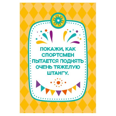 Настольная игра «Фанты. На свежем воздухе» (28 заданий). Серия АКТИВ time