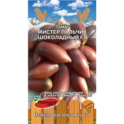Томат Мистер Пальчик шоколадный F1 (ПС) 0,05г