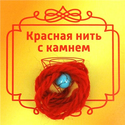 Красная нить с камнем ТУРКЕНИТ (шерсть, диаметр бусина 8 мм.), 1 шт.