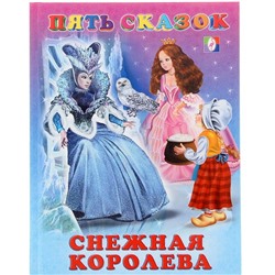Кн. Пять сказок. Снежная королева  64 цветн.стр. тверд.перепл. 21,5*16см 27575
