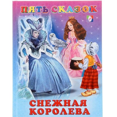 Кн. Пять сказок. Снежная королева  64 цветн.стр. тверд.перепл. 21,5*16см 27575