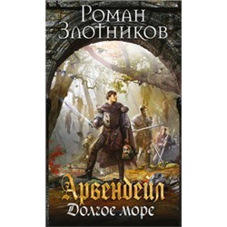 Арвендейл. Долгое море