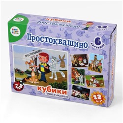 Детские пластмассовые кубики с картинками «Простоквашино» (12 штук)