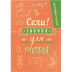 Ежедневник учителя. Сели,звонок для учителя!