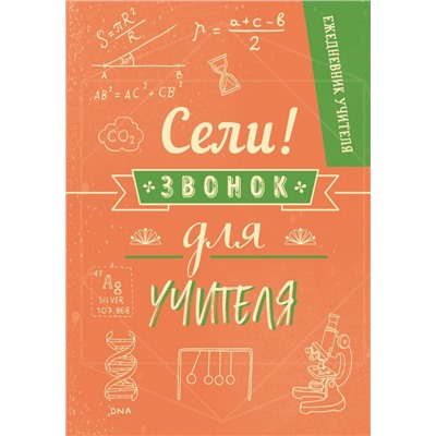 Ежедневник учителя. Сели,звонок для учителя!