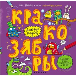 Голубев; Кракозябры: большая книга художника по обоям