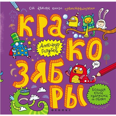 Голубев; Кракозябры: большая книга художника по обоям