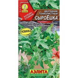 Руккола (двурядник) СыроЕшка Аэлита