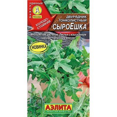 Руккола (двурядник) СыроЕшка Аэлита