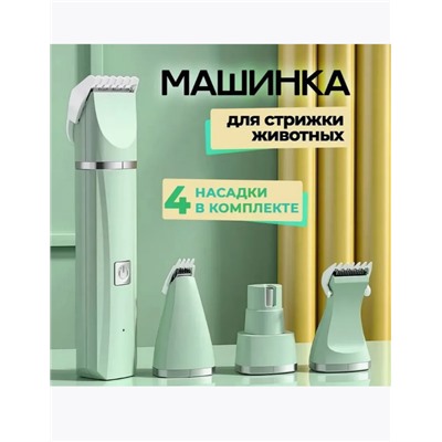 Триммер для домашних животных 4 в 1 (3441)