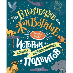 Героические животные. Истории самых невероятных подвигов
