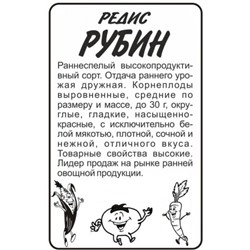 Редис Рубин (Сем.Алтая) 2г БП