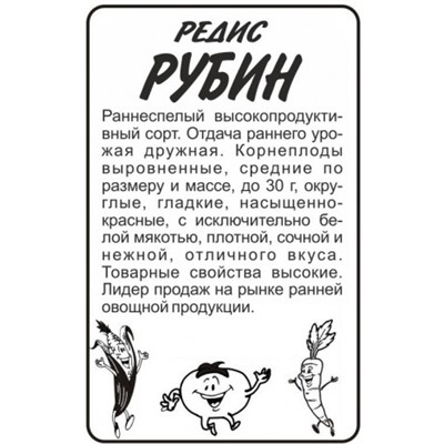 Редис Рубин (Сем.Алтая) 2г БП