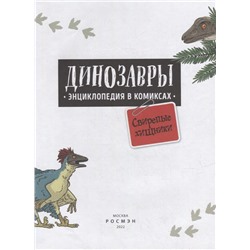 Динозавры. Энциклопедия в комиксах. Свирепые хищники