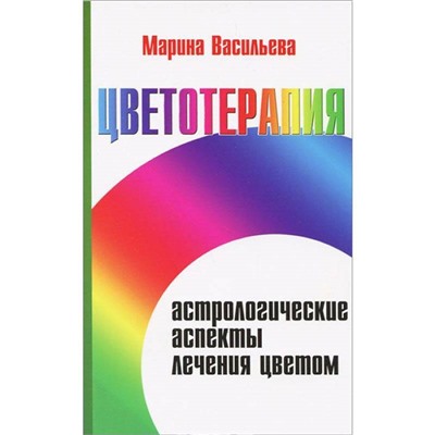 Книга ЦВЕТОТЕРАПИЯ. Астрологические аспекты лечения цветом. Марина Васильева (мягкий переплёт, 112 стр.), 1 шт.