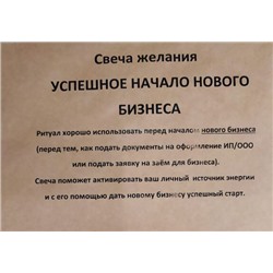 Свеча желания УСПЕШНОЕ НАЧАЛО НОВОГО БИЗНЕСА, Медовые свечи Сибири (в конверте 2 восковых  листа, двойной фитиль и описание ритуала), 1 шт.