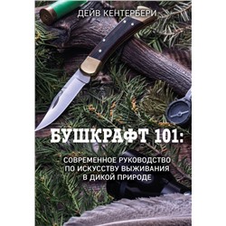 Бушкрафт 101: Современное руководство по искусству выживания в дикой природе