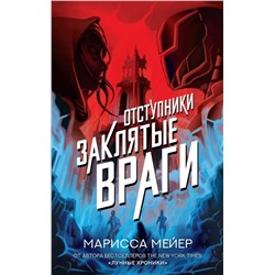 Марисса Мейер: Заклятые враги