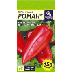 Перец Роман (Сем.Алтая) 0,1г