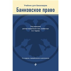 Банковское право. Учебник