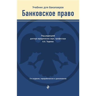 Банковское право. Учебник