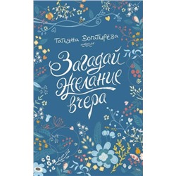 Богатырева Т. Загадай желание вчера