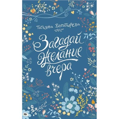 Богатырева Т. Загадай желание вчера