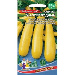 Кабачок Желтоплодный (УД)