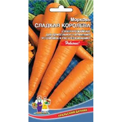 Морковь Сладкая Королева (УД) 2г