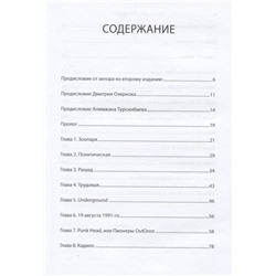 Кир Шаманов: Дурные дети Перестройки