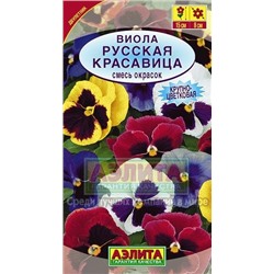 Цв.Виола Русская красавица смесь (Аэлита) 0,1г