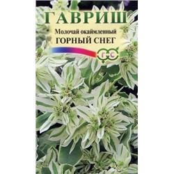 Цв.Молочай Горный снег (Гавриш) 0,5г