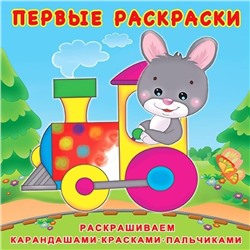 Раскраска Первые Раскраски   Зайчик-машинист 12стр. 20*20см 28732