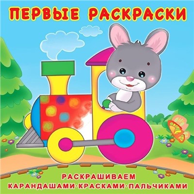 Раскраска Первые Раскраски   Зайчик-машинист 12стр. 20*20см 28732