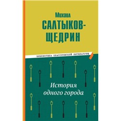 История одного города