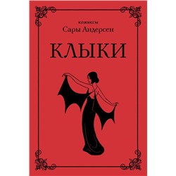 Клыки. Невероятная история любви вампирши и оборотня (от автора Время мазни Sarah's Scribbles)