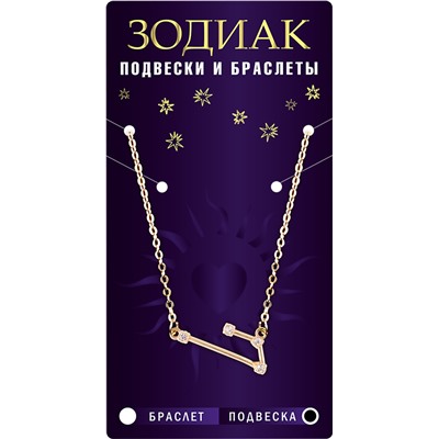 Подвеска созвездие ЛЕВ (алмазный), Giftman, 1 шт.