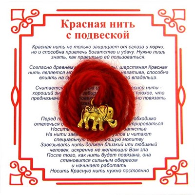Красная нить на достаток СЛОН (золотистый металл, шерсть), 1 шт.